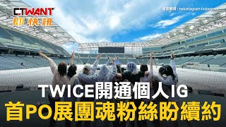 CTWANT 娛樂新聞 / TWICE開通個人IG　首PO展團魂粉絲盼續約