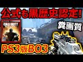 【PS3版 BO3】公式も黒歴史 認定する!! CoD会社が作ってないPS3版BO3がマジで酷過ぎたww『人口0人達成』【実況者ジャンヌ】