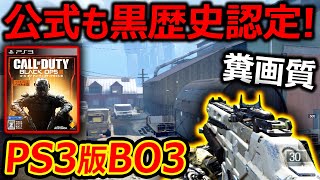 【PS3版 BO3】公式も黒歴史 認定する!! CoD会社が作ってないPS3版BO3がマジで酷過ぎたww『人口0人達成』【実況者ジャンヌ】