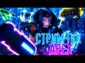 Стрим APEX LEGENDS