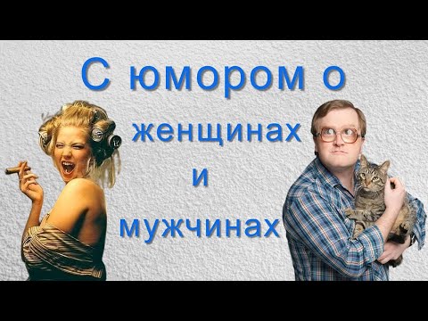 С юмором о женщинах и мужчинах
