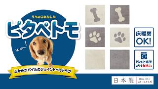 滑り止め対策に！汚れた部分だけ洗える厚手マット「ピタペトモ」【ペピイチャンネル】