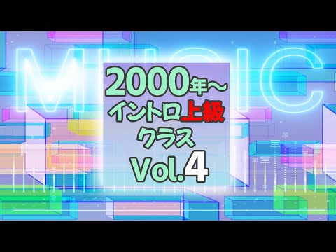 【イントロクイズ】2000年～ イントロ上級クラス Vol.4