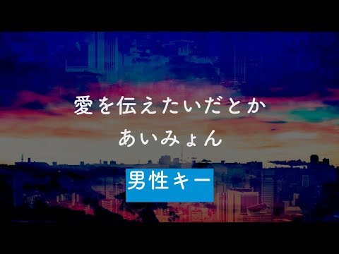 【男性キー(-5)】愛を伝えたいだとか - あいみょん【生音風カラオケ・オフボーカル】