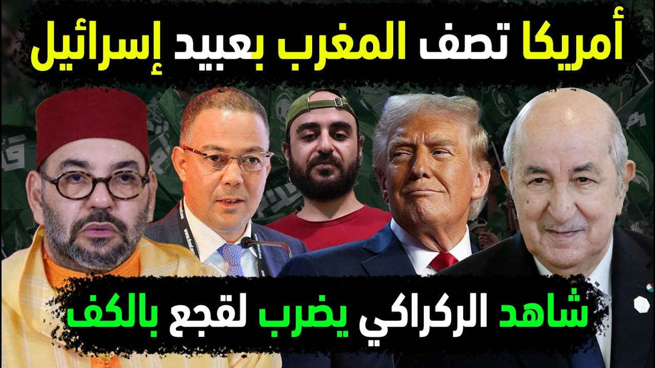 الجزائر تفضح عبيد المغرب بإهانة أمريكية😱شاهد الركراكي يضرب لقجع بالكف👈بريطانيا تطرد المغرب من الصحرا