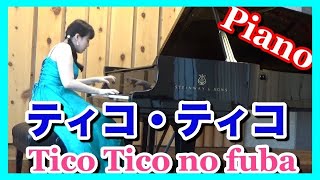 ティコティコ ピアノ ピアニスト 近藤由貴/"Tico Tico no fubá" Piano Zequinha Abreu, Yuki Kondo