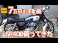 #01【SR400】ヤフオクで7万円の不動車SR400を買いました