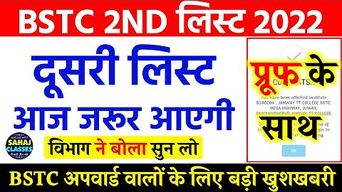 Bstc Second list 2022 | Bstc 2nd list cutoff 2021 | bstc second list kab tak | Upward result 2021