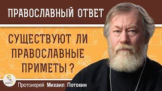 СУЩЕСТВУЮТ ЛИ ПРАВОСЛАВНЫЕ ПРИМЕТЫ ?  Протоиерей Михаил Потокин