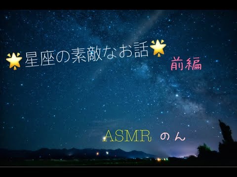 【ASMR】＊お星さまのお話＊zodiac sign story＊