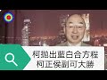 108演播室:柯文哲拋出藍白合方程，柯當正侯當副可以大贏。2023.10.13