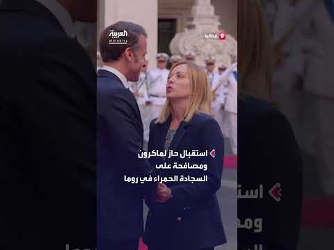 مشاهد لاقت اهتماما واسعا من استقبال جورجيا ميلوني للرئيس الفرنسي