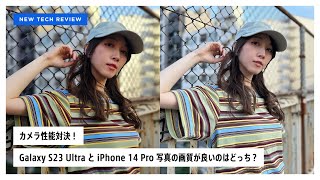 【カメラ対決】Galaxy S23 Ultra と iPhone 14 Pro 写真の画質が良いのはどっち？