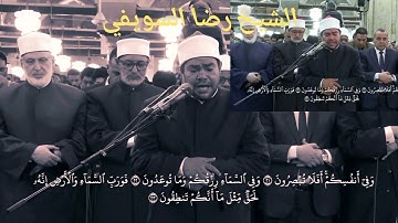 متأثرا بنبرة المنشاوي الشيخ رضا السويفي يتلو ماتيسر من سورة الذاريات صلاة التراويح من الجامع الأزهر
