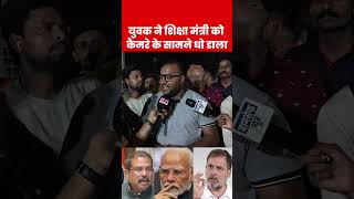 #EducationSystem #YouthPower #MinisterExposed #ViralVideo #TrendingNow #VoiceOfYouth #SystemFailure