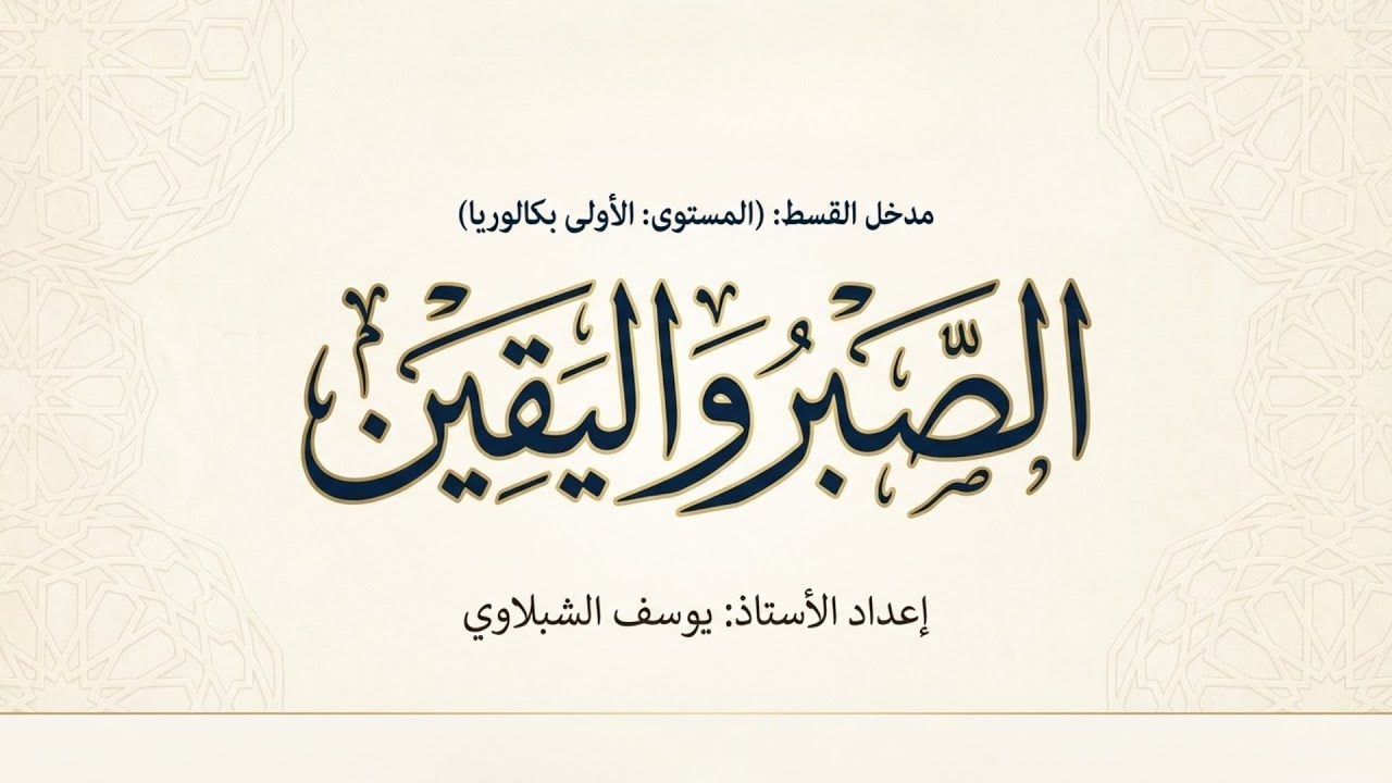 مدخل القسط2 : حق النفس الصبر و اليقين