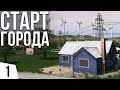 Старт города | #1 Cities: Skylines