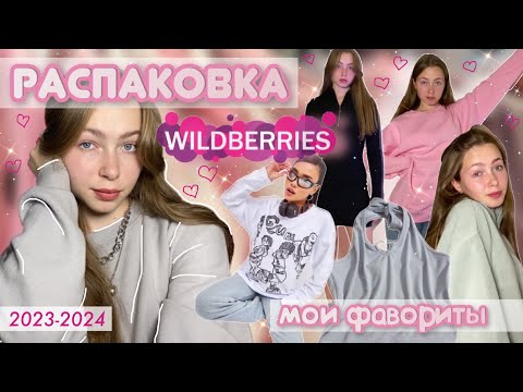 Видео: Распаковка с Wildberries