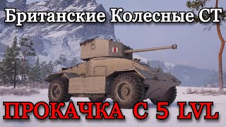 ИЗ СТАЛЬНОГО ОХОТНИКА В РАНДОМ | ПРОКАЧКА CONCEPT 5 С AEC Armoured Car 5ур