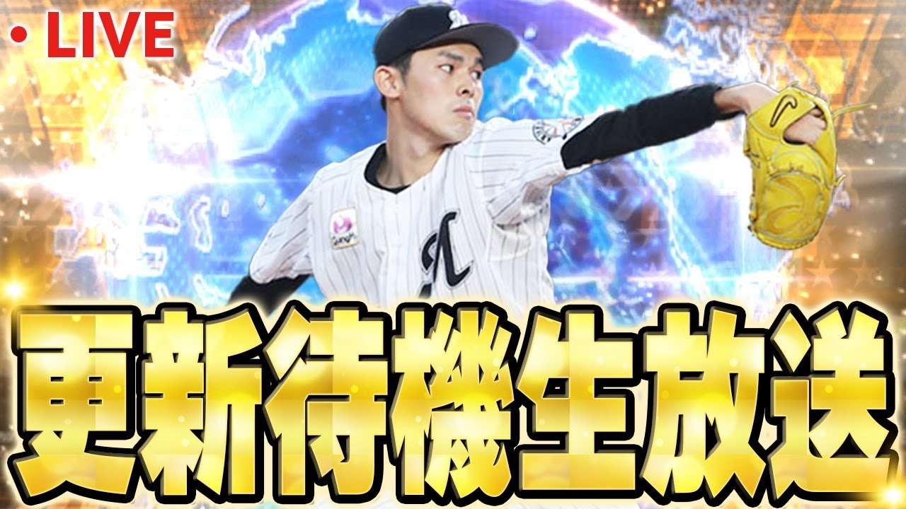 生放送】WS佐々木朗希くるか！？それとも通常追加のみか！？【プロスピ 