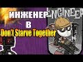 Инженер из Team Fortress 2 в Don't Starve Together!