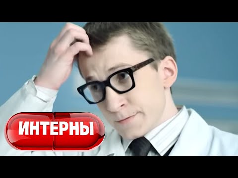 Интерны: 1 сезон, 39-40 серия