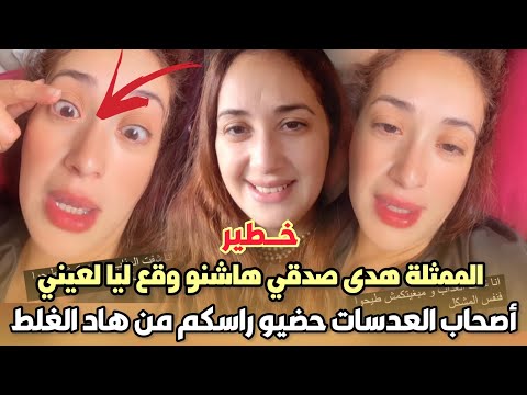 خطير..الممثلة هدى صدقي هاشنو وقع ليا لعيني أصحاب العدسات حضيو راسكم من هاد الغلط 😱