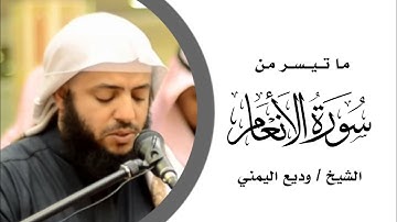 الشيخ وديع اليمني ما تيسر من سورة الأنعام {من يصرف عنه يومئذ فقد رحمه}مسجد عبد الهادي القحطاني جدة🇸🇦