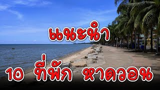 10 ที่พัก หาดวอนนภา ติดทะเล | โรงแรม หาดวอนนภา | หาดวอนนภา บางแสน ชลบุรี