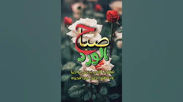 صباح الخير صباح الورد صباحكم كما تتمنو حالات واتس Shorts 