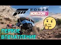 Первое впечатление о Forza Horizon 5