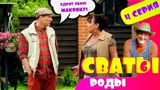 Сериал Сваты 6 й сезон 4 я серия Домик в деревне Кучугуры комедия смотреть онлайн HD Сериал Сваты 6 й сезон 4 я серия Домик в деревне Кучугуры комедия смотреть онлайн HD