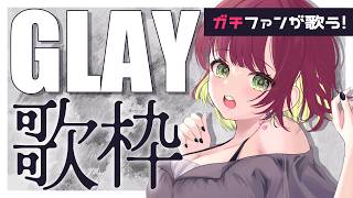 【#歌枠 】ガチファンが歌う！全曲GLAY歌枠🩶【 karaoke￤#μyustream 】