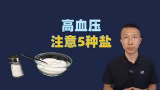 高血压注意平衡5种盐