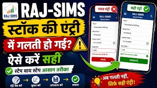 RAJ-SIMS app पर स्टॉक की एंट्री करते समय गलती हो जाए तो उसको ठीक कैसे करें। screenshot 3