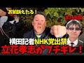 【横田記者NHK党出禁】立花孝志マジギレ！「お前訴えたるからな！」横田記者「嘘をバラまいた自覚あるか！」横田一はジャーナリスと呼べるのか！