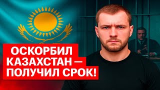 видео: Оскорбил Казахстан — получил срок! Риддер, ВКО картинка: Оскорбил Казахстан — получил срок! Риддер, ВКО