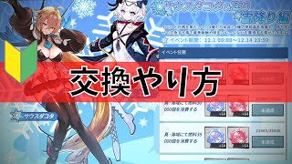 【ブルーオース攻略】おすすめ交換(雪降り編)【蒼藍の誓い】