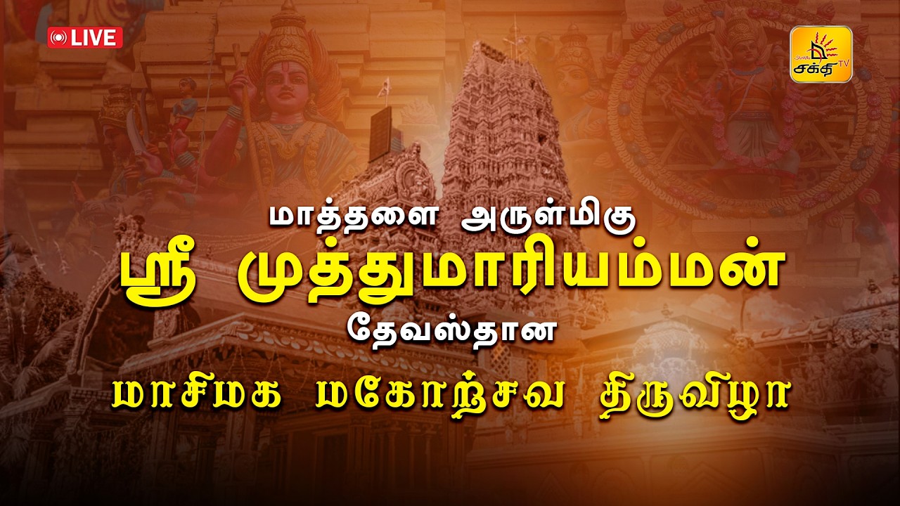 🔴 LIVE | மாத்தளை அருள்மிகு ஸ்ரீ முத்துமாரியம்மன் தேவஸ்தான மாசிமக மகோற்சவ திருவிழா