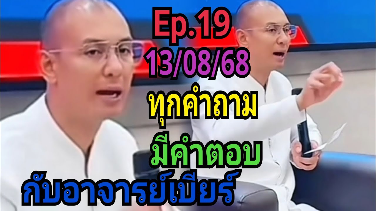 ทุกคำถาม มีคำตอบ กับอาจารย์เบียร์ (Ep.19) 13/08/68