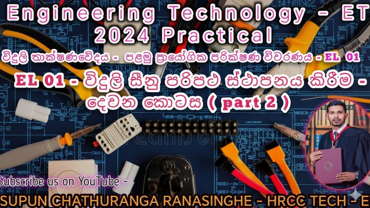 2024 A/L Engineering Technology Electrical  Practical  -   ප්‍රායෝගික පරීක්ෂණ  විවරණය EL 01 part 02