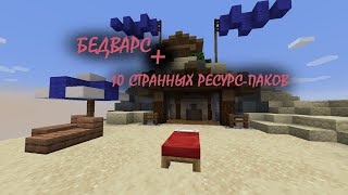 Бедварс + 10 САМЫХ СТРАННЫХ РЕСУРС ПАКОВ!