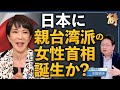 自民党総裁選にダークホース登場！最年少首相誕生か、親台湾派女性首相か？注目の行方！【 ニュース解明】矢板明夫