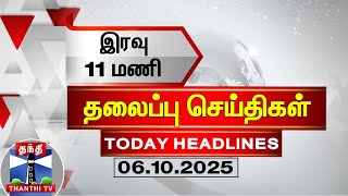 🔴LIVE: Today Headlines | இரவு 11 மணி தலைப்புச் செய்திகள் (06.10.2025) | 11 PM Headlines | ThanthiTV
