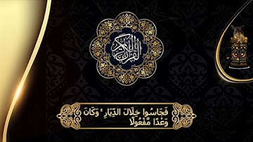 تلاوة من سورة الإسراء || تراويح 2021