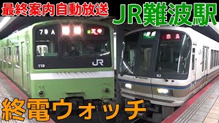 終電ウォッチ☆JR難波駅 大和路線の最終電車！ 最終案内自動放送など