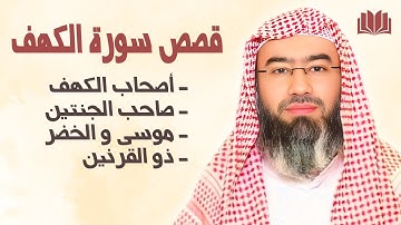 قصص سورة الكهف كما لم تسمعها من قبل   كلها فائدة و عبر للشيخ نبيل العوضي
