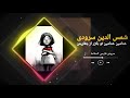 با سدي شمس الدین سرودى