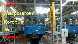 Еж3.Метровагоны которые мы почти потеряли...