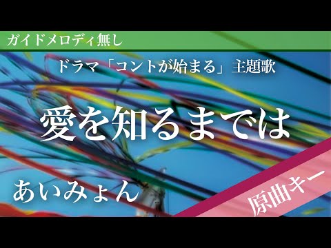 Till I Know What Love Is (I'm Never Gonna Die) - Aimyon [Off Vocal | Original Key]